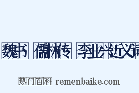 魏书·儒林传·李业兴近义词是什么意思的图片